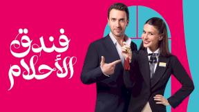 فندق الاحلام الحلقة 6