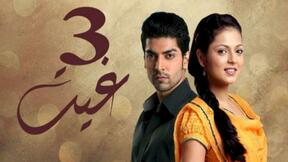 مسلسل غيت 3 الحلقة 34