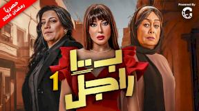 حلقات مسلسل غالية ب100 راجل