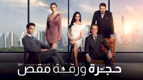 مسلسل حجرة ورقة مقص مدبلج الحلقة 9