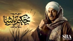 مسلسل حكيم باشا الحلقة 18