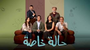 مسلسل حالة خاصة الحلقة 6