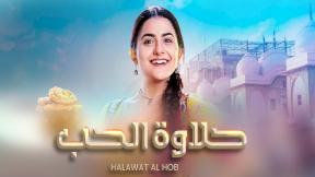 مسلسل حلاوة الحب الحلقة 35