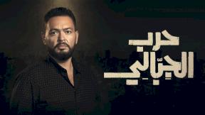 حرب الجبالي الحلقة 6