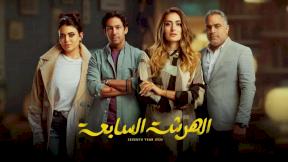 مسلسل الهرشة السابعة الحلقة 10