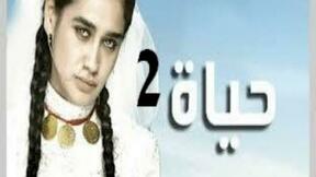 حلقات مسلسل حياة 2