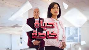 مسلسل حياة خاصة الحلقة 9