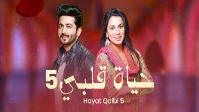 مسلسل حياة قلبي 5 الحلقة 42