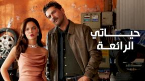 صورة مسلسل مسلسل حياتي الرائعة مدبلج