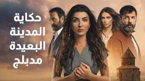 صورة مسلسل مسلسل حكاية المدينة البعيدة مدبلج