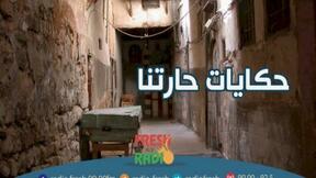 حلقات مسلسل حكايات حارتنا