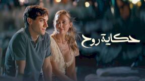 صورة مسلسل مسلسل حكاية روح