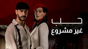 حلقات مسلسل حب غير مشروع