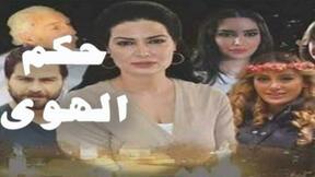 حلقات مسلسل حكم الهوى