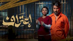 حلقات مسلسل اعتراف