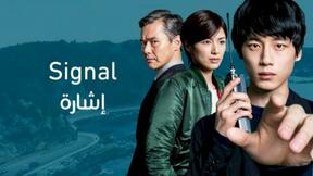 مسلسل إشارة الحلقة 7