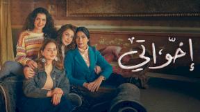 مسلسل اخواتي الحلقة 16