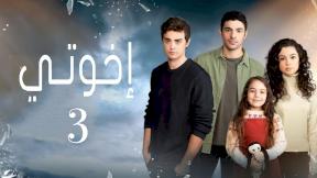 مسلسل اخوتي 3 مدبلج الحلقة 21