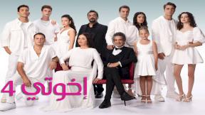 مسلسل اخوتي 4 مدبلج الحلقة 5