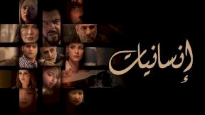 مسلسل انسانيات الحلقة 22