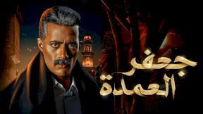 مسلسل جعفر العمدة الحلقة 26