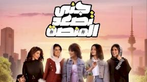 حلقات مسلسل جنى تصعد المنصة