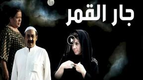 حلقات مسلسل جار القمر