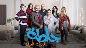 مسلسل جلطة 5 كبرت العيلة الحلقة 6