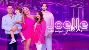 حلقات مسلسل جويل بلا فلتر 2