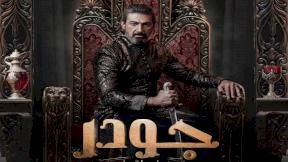 حلقات مسلسل جودر