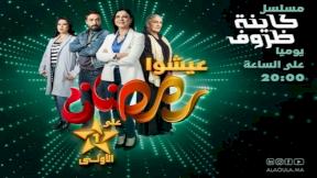 مسلسل كاينة ظروف الحلقة 8