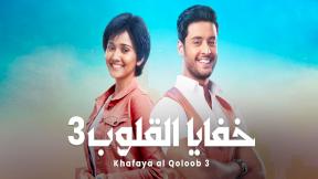 مسلسل خفايا القلوب 3 الحلقة 14