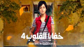 صورة مسلسل مسلسل خفايا القلوب 4