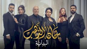 حلقات مسلسل خان الذهب 2