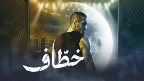 حلقات مسلسل خطاف