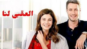 حلقات مسلسل العقبى لنا