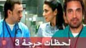 حلقات مسلسل لحظات حرجة 3