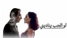 مسلسل لو الحب يناديني الحلقة 5