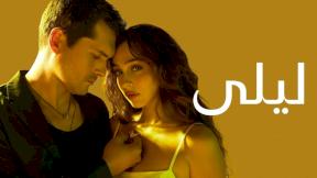 مسلسل ليلى مدبلج الحلقة 126