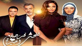 حلقات مسلسل للحب فرصة أخيرة