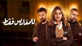 مسلسل للمعاريس فقط الحلقة 19