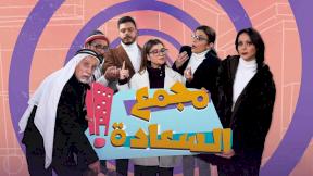 مسلسل مجمع السعادة الحلقة 11