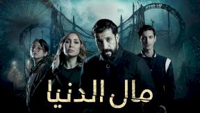 مسلسل مال الدنيا الحلقة 26