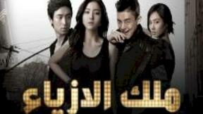 مسلسل ملك الأزياء الحلقة 24