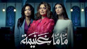 مسلسل ماما غنيمة الحلقة 3