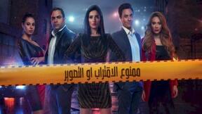 حلقات مسلسل ممنوع الاقتراب أو التصوير