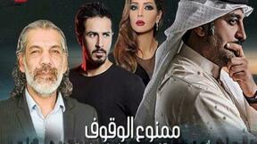 حلقات مسلسل ممنوع الوقوف