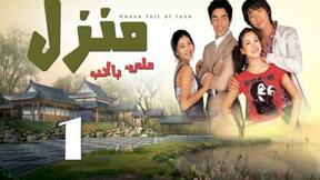 مسلسل منزل مليء بالحب الحلقة 3