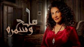 صورة مسلسل مسلسل ملح وسمرة