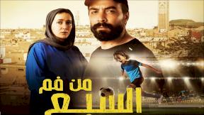 مسلسل من فم السبع الحلقة 4